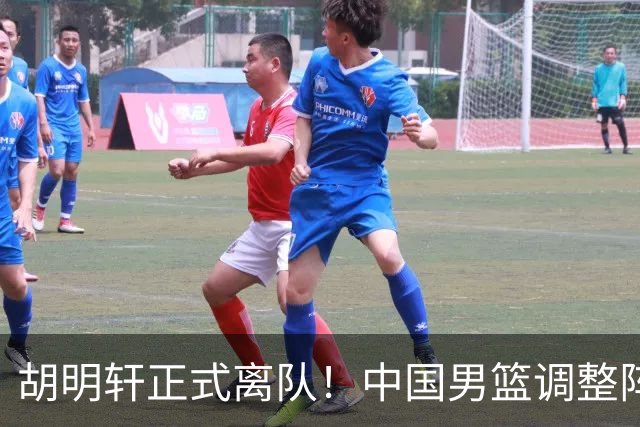 胡明轩正式离队！中国男篮调整阵容，MVP归队