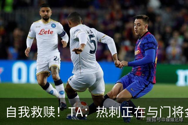 自我救赎！TA：热刺正在与门将金斯基谈续约 曾首发17分钟被换下