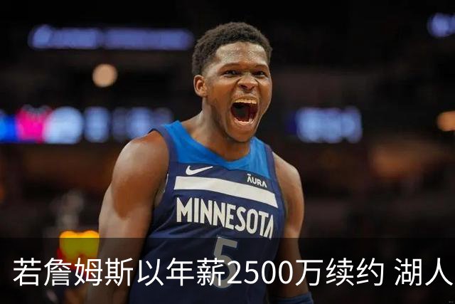 若詹姆斯以年薪2500万续约 湖人最多拥有2500万空间