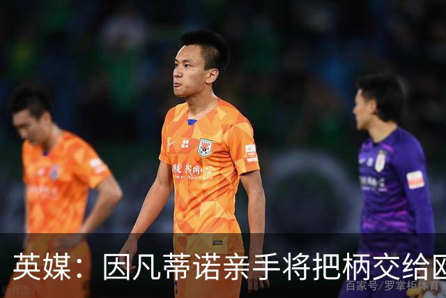 英媒：因凡蒂诺亲手将把柄交给欧足联 下台似乎无可避免