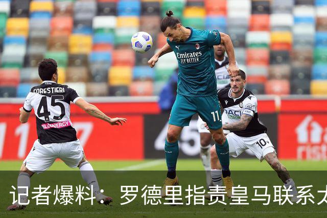 记者爆料：罗德里指责皇马联系太晚&金球奖 球员认为巴萨更适配