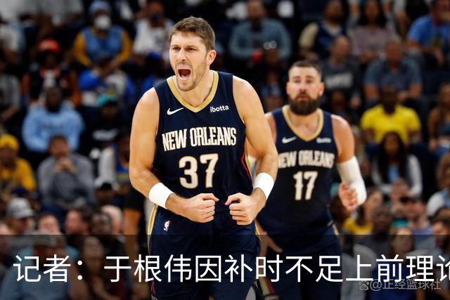 记者：于根伟因补时不足上前理论吃到红牌，球员无奈甚至愤懑