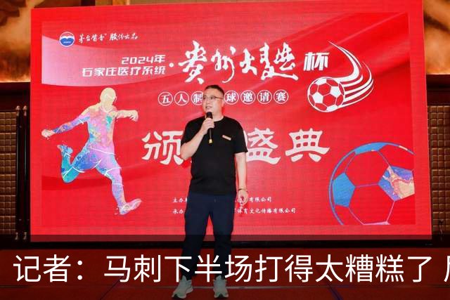 记者：马刺下半场打得太糟糕了 尼克斯骨子里刻着永不言弃的基因