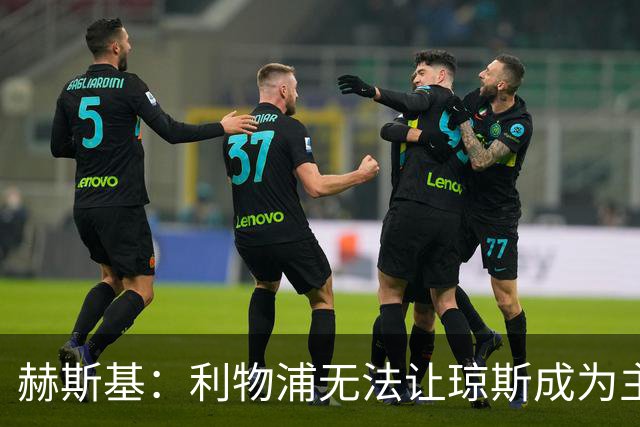 赫斯基：利物浦无法让琼斯成为主力，因此球员希望去意甲寻找机会