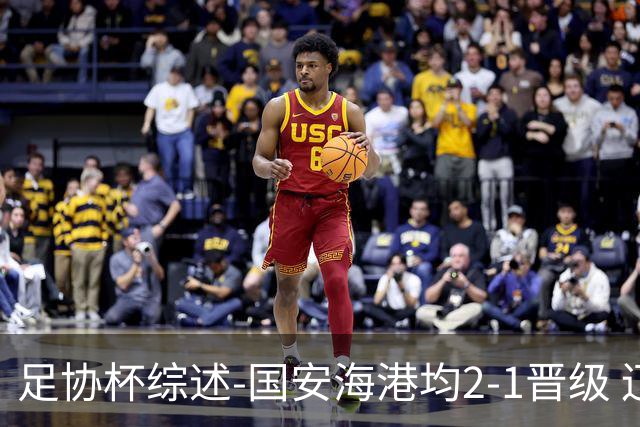 足协杯综述-国安海港均2-1晋级 辽宁浙江天津3中超队出局
