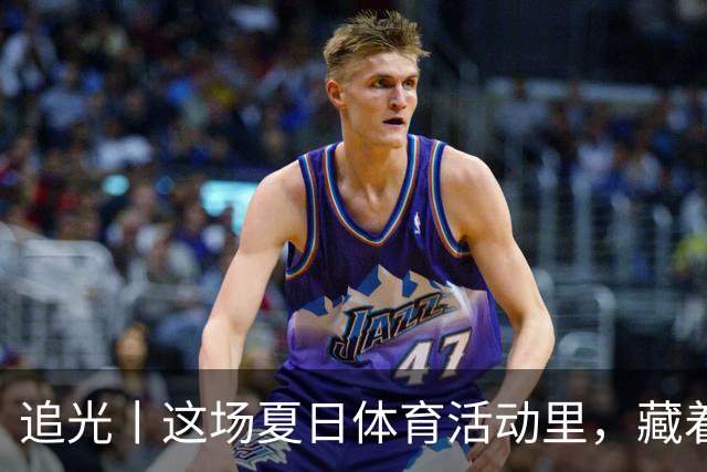 追光丨这场夏日体育活动里，藏着青少年成长的模样
