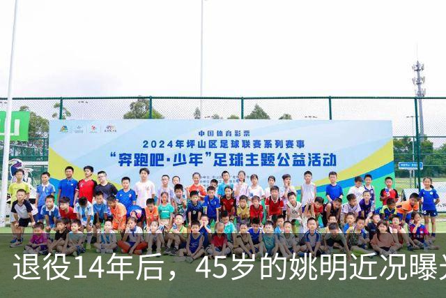 退役14年后，45岁的姚明近况曝光，面相变了，走路姿势奇怪引争议