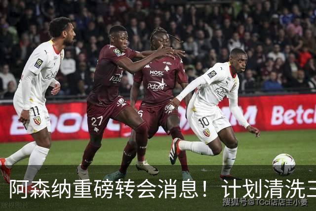 阿森纳重磅转会消息！计划清洗三员大将，回笼1.6亿欧元，皇马送上一份几乎无法拒绝的报价