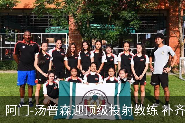 阿门-汤普森迎顶级投射教练 补齐短板能成联盟门面？