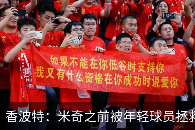 香波特：米奇之前被年轻球员拯救过 他自然信任并允许他们犯错
