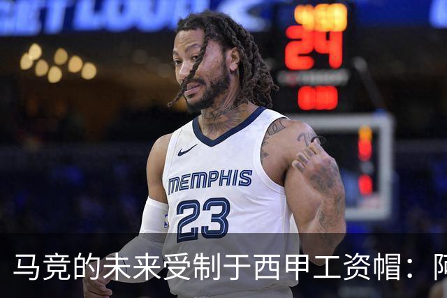 马竞的未来受制于西甲工资帽：阿波罗投资的局限性与挑战