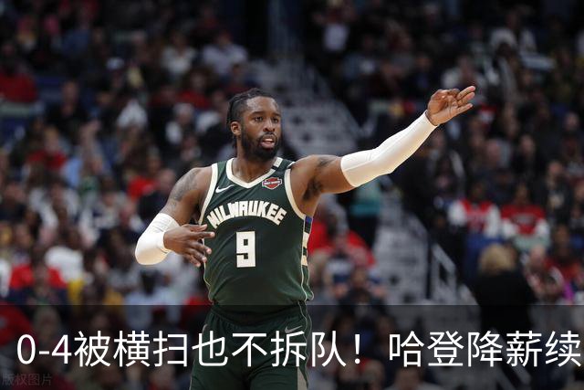 0-4被横扫也不拆队！哈登降薪续约多年，骑士下赛季卷土重来?