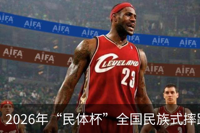 2026年“民体杯”全国民族式摔跤比赛在内蒙古开赛