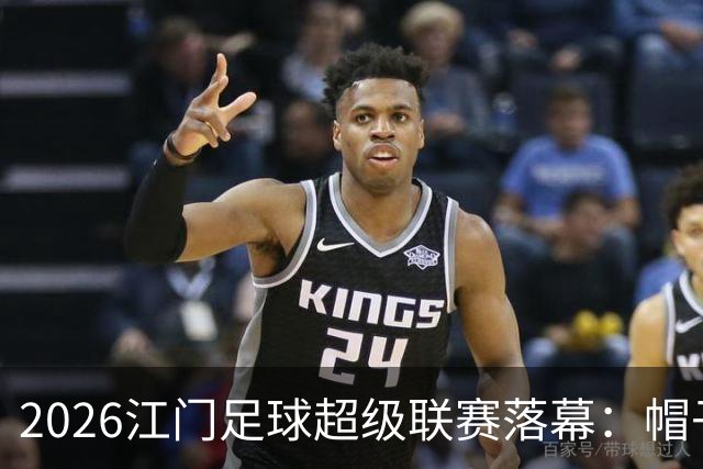 2026江门足球超级联赛落幕：帽子戏法点亮最后一轮