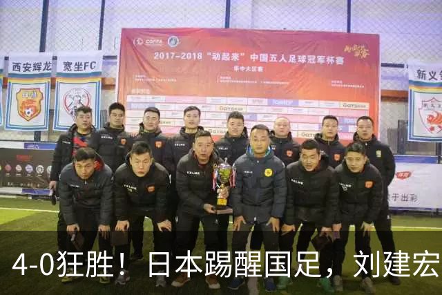 4-0狂胜！日本踢醒国足，刘建宏一句实话，戳破中日足球差距真相