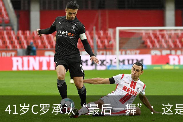 41岁C罗承认“最后一舞”：这是我最后一届世界杯，希望明天能赢西班牙能进球