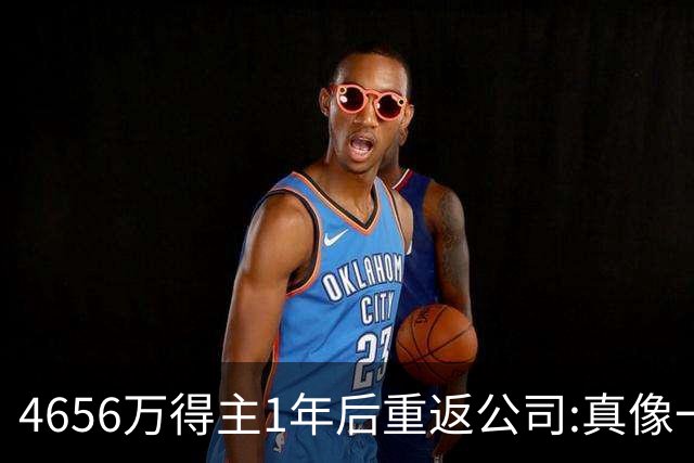 4656万得主1年后重返公司:真像一场疯狂的梦