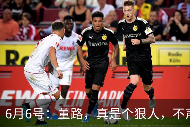 6月6号：董路，真是个狠人，不声不响地干了几件让整个中国足球圈都不得不坐不住的事