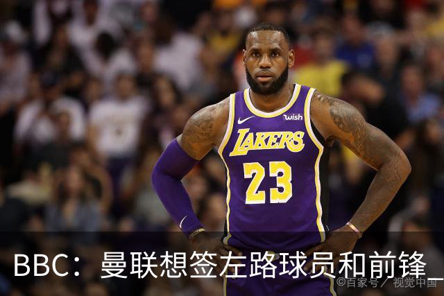BBC：曼联想签左路球员和前锋 芒特在中场位置展现价值