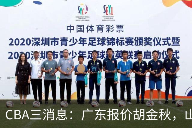 CBA三消息：广东报价胡金秋，山西求购朱俊龙，上海扬眉吐气
