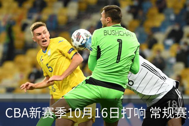 CBA新赛季10月16日打响 常规赛分三个阶段共46轮