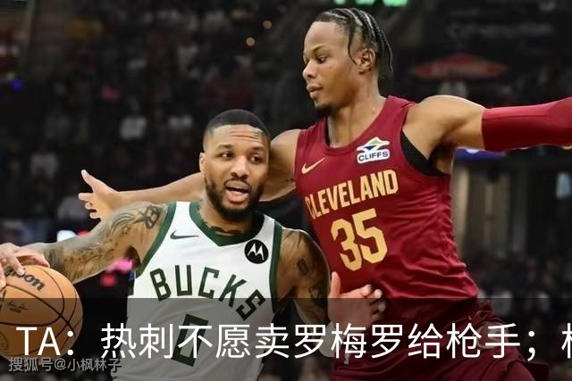 TA：热刺不愿卖罗梅罗给枪手；枪手对孔萨估价比维拉少2000万镑