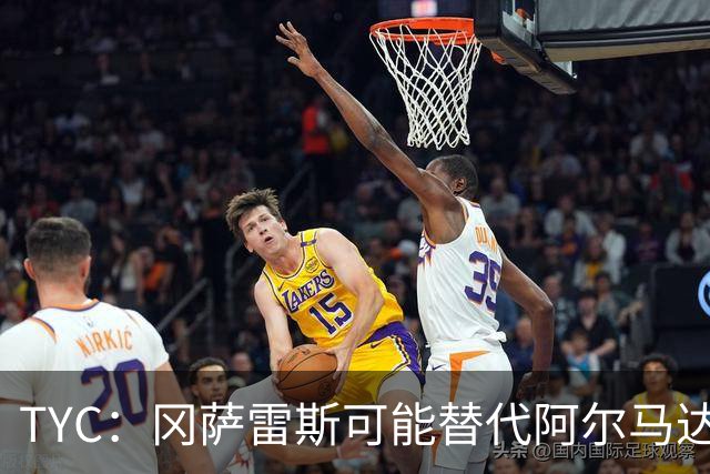 TYC：冈萨雷斯可能替代阿尔马达首发，小蜘蛛有望与梅西搭档