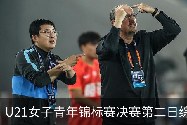 U21女子青年锦标赛决赛第二日综述：北京、福建豪取两连胜